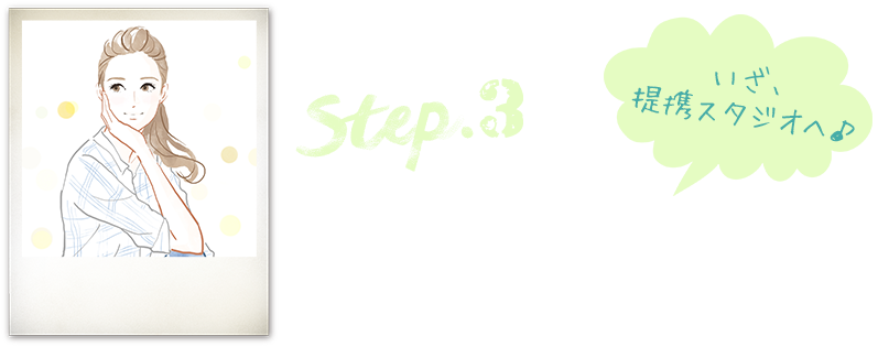 Step.3 撮影会 専任スタッフが待機＆常駐！