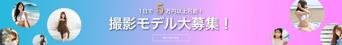 1日で5万円以上可能！撮影モデル大募集！